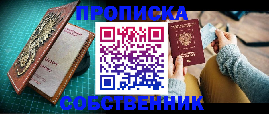 купить прописку в Алтайском крае